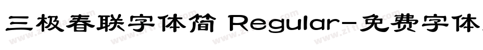 三极春联字体简 Regular字体转换